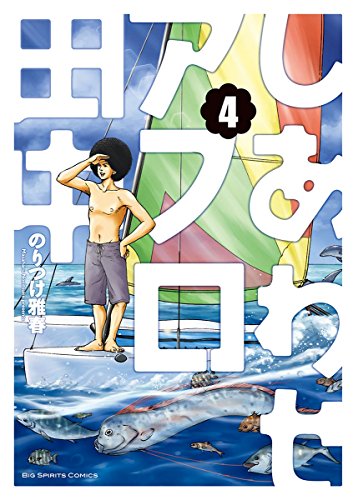 しあわせアフロ田中 (4)