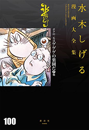 ボクの一生はゲゲゲの楽園だ(下) 他