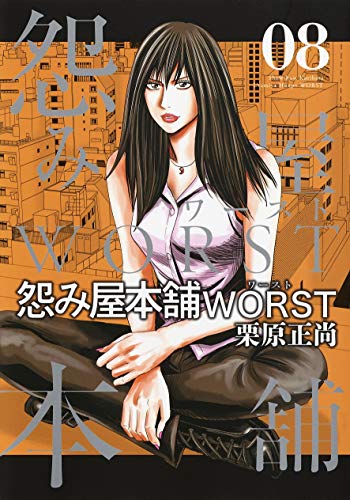 怨み屋本舗 WORST (8)