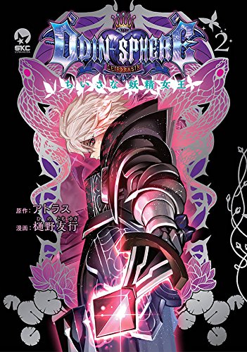 オーディンスフィア ちいさな妖精女王 (2)