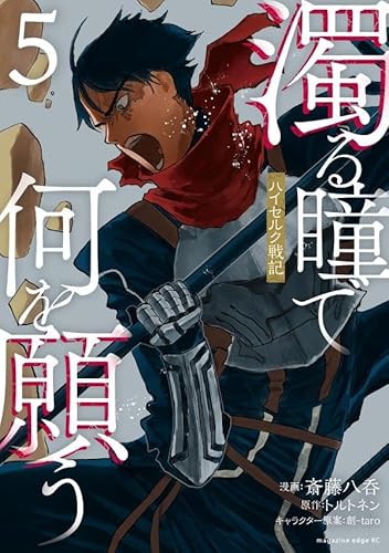 濁る瞳で何を願う ハイセルク戦記 (5)