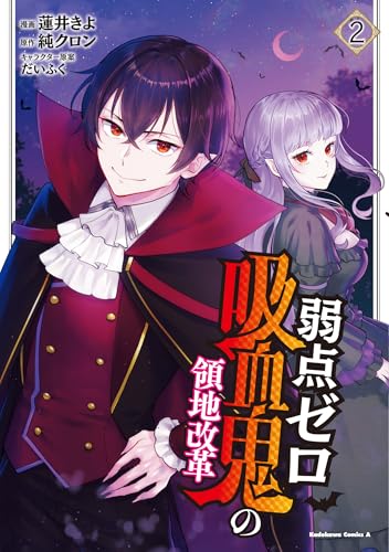 弱点ゼロ吸血鬼の領地改革 (2)
