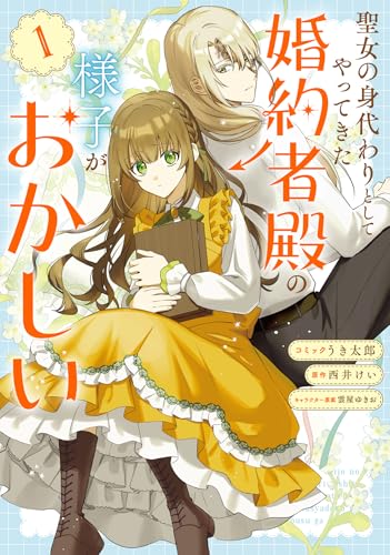 聖女の身代わりとしてやってきた婚約者殿の様子がおかしい (1)