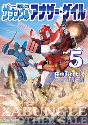 戦闘メカ ザブングル アナザー・ゲイル: 特別付録 アナザー・ゲイル版WM設定集 2ndギア付き (5)