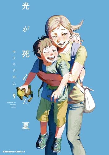 光が死んだ夏 (9)