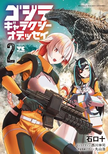 ゴジラ ギャラクシーオデッセイ 2 (2)