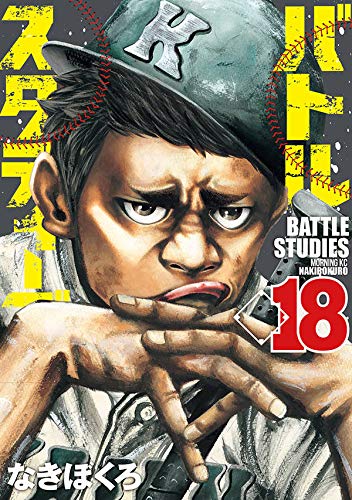バトルスタディーズ (18)