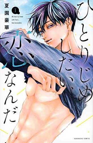 ひとりじめしたい、恋なんだ (1)