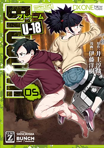 BTOOOM! U―18 (5)