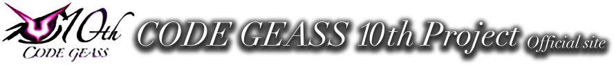 コードギアス10周年プロジェクト公式サイトはコチラ!!