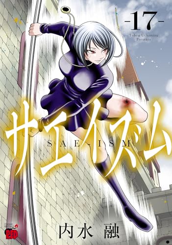サエイズム 17 (17)