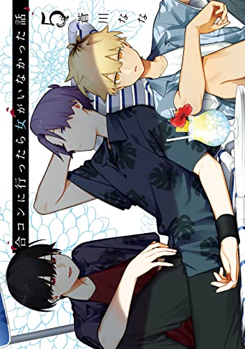 合コンに行ったら女がいなかった話 (5)