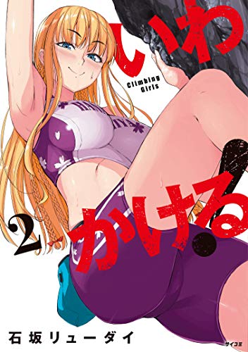 いわかける！ ―Ｃｌｉｍｂｉｎｇ Ｇｉｒｌｓ― (2)