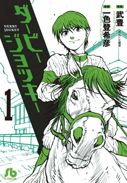 競走馬とジョッキーの成長物語！競馬漫画オススメ５選