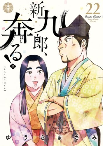 新九郎、奔る! (22)