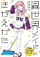 おとなの薄い本 異世界メイドのきがえかた 思春期ちゃんのしつけかた おとなの薄い本