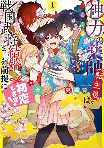 神力の薬師(転生後)は、戦国武将と結婚を前提に初恋します!1