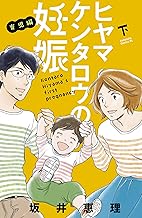 ヒヤマケンタロウの妊娠 育児編(下)