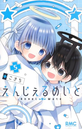 えんじぇるめいと (5)