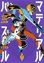 マテリアル・パズル～神無き世界の魔法使い～ (7)