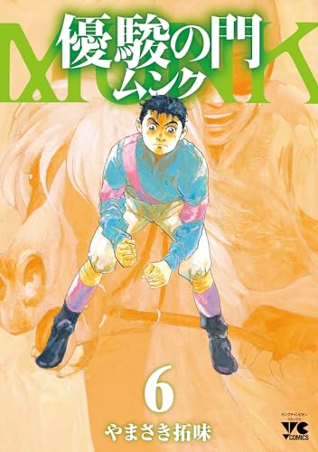 優駿の門 ムンク 6 (6)