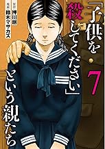 「子供を殺してください」という親たち 7巻