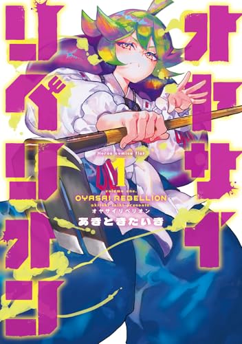 オヤサイリベリオン (1)