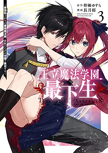 王立魔法学園の最下生 3 ~貧困街上がりの最強魔法師、貴族だらけの学園で無双する~