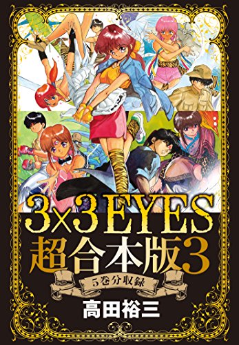 ３×３ＥＹＥＳ 超合本版 (3)