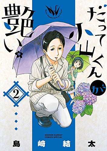 だって小山くんが艶い。 (2)