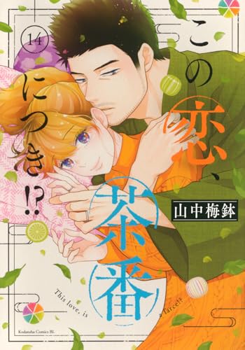 この恋、茶番につき!? (14)