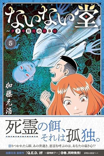 ないない堂 ~タヌキ和尚の禍事帖~ (5)