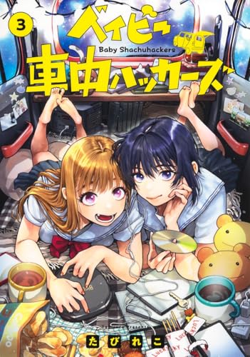 ベイビー車中ハッカーズ (3)