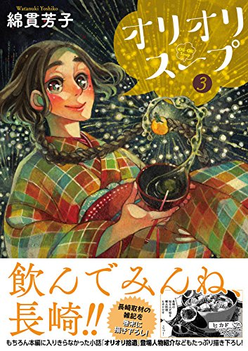 オリオリスープ (3)