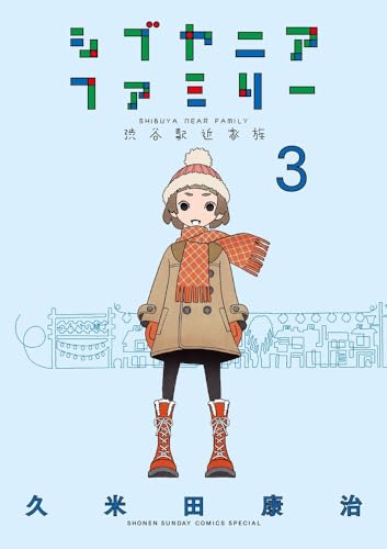 シブヤニアファミリー (3)