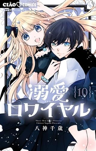 溺愛ロワイヤル (10)