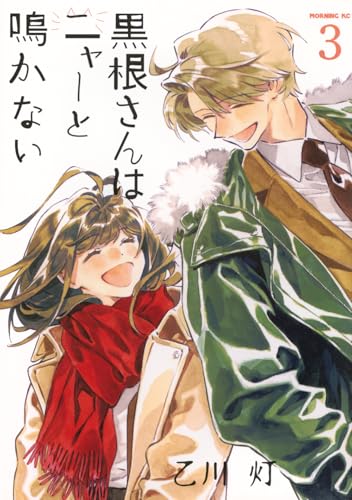 黒根さんはニャーと鳴かない (3)