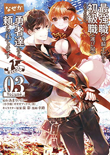 最強職《竜騎士》から初級職《運び屋》になったのに、なぜか勇者達から頼られてます@comic (3)