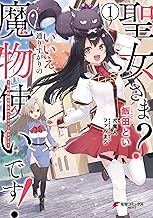 聖女さま？ いいえ、通りすがりの魔物使いです！ ～絶対無敵の聖女はモフモフと旅をする～ (1)