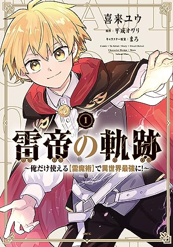 雷帝の軌跡 ~俺だけ使える【雷魔術】で異世界最強に!~ (1)