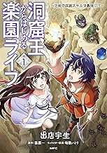 洞窟王からはじめる楽園ライフ ~万能の採掘スキルで最強に!?~ (1)