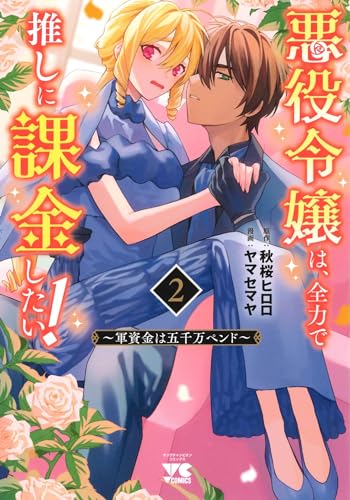 悪役令嬢は、全力で推しに課金したい! ~軍資金は五千万ペンド~ 2 (2)