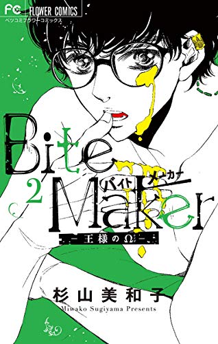 Bite Maker ～王様のΩ～(2) Bite Maker ～王様のΩ～(電子版かきおろしつき)