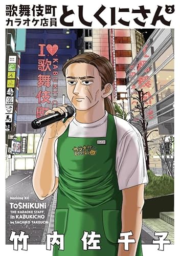 歌舞伎町カラオケ店員としくにさん (2)