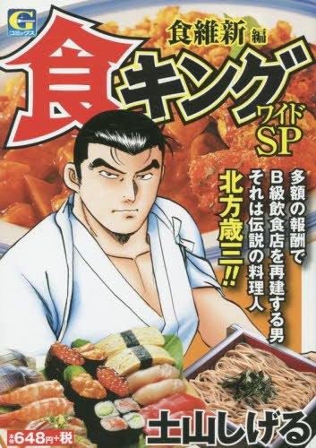 食キングワイドSP―食維新編