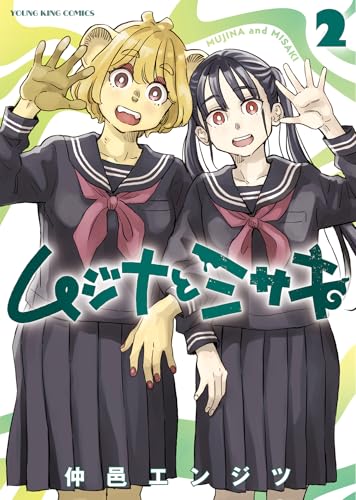 ムジナとミサキ (2)
