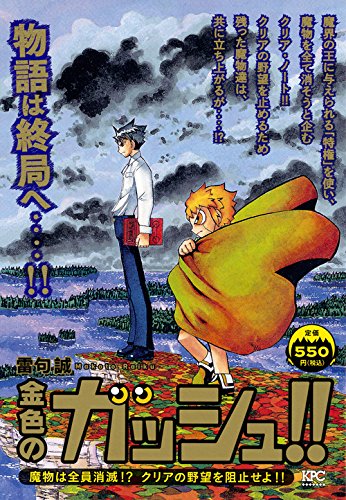 金色のガッシュ!! 魔物は全員消滅!? クリアの野望を阻止せよ!!