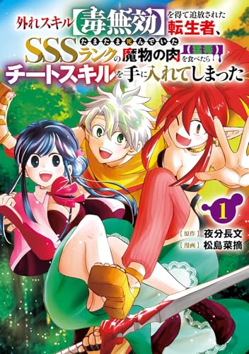 外れスキル【毒無効】を得て追放された転生者、たまたま死んでいたSSSランクの魔物の肉(猛毒)を食べたらチートスキルを手に入れてしまった (1)
