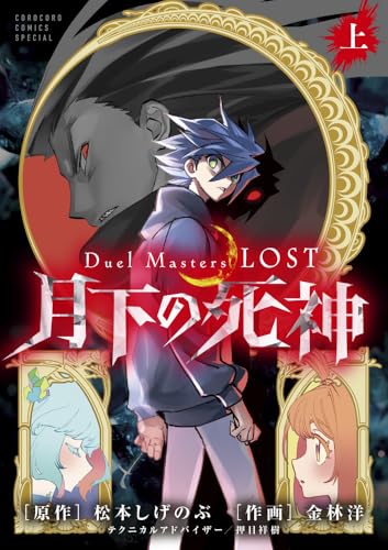 Duel Masters LOST~月下の死神~ (上巻)