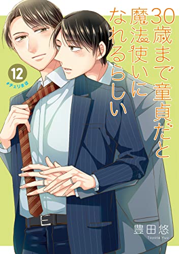 30歳まで童貞だと魔法使いになれるらしい(12)特装版 恋する男たちの純愛(ピュアラブ)交換日記小冊子付き